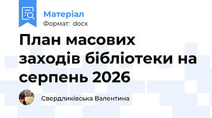 План масових заходів бібліотеки на серпень 2026