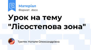 Урок на тему "Лісостепова зона"