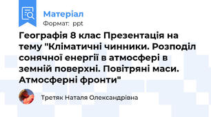 Географія 8 клас Презентація на тему "Кліматичні чинники. Розподіл сонячної енергії в атмосфері в земній поверхні. Повітряні маси. Атмосферні фронти"