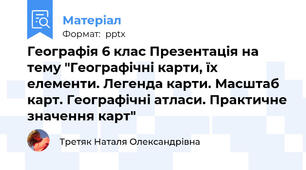Географія 6 клас Презентація на тему "Географічні карти, їх елементи. Легенда карти. Масштаб карт. Географічні атласи. Практичне значення карт"