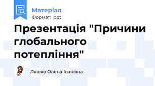 Презентація "Причини глобального потепління"