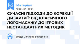 СУЧАСНІ ПІДХОДИ ДО КОРЕКЦІЇ ДИЗАРТРІЇ: ВІД КЛАСИЧНОГО ЛОГОМАСАЖУ ДО ІГРОВИХ НЕСТАНДАРТНИХ МЕТОДИК