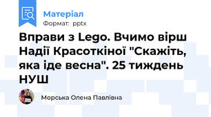 Вправи з Lego. Вчимо вірш Надії Красоткіної "Скажіть, яка іде весна". 25 тиждень НУШ