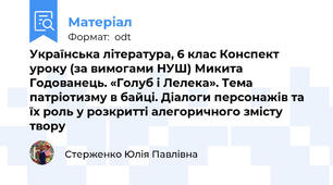 Українська література, 6 клас Конспект уроку (за вимогами НУШ) Микита Годованець. «Голуб і Лелека». Тема патріотизму в байці. Діалоги персонажів та їх роль у розкритті алегоричного змісту твору