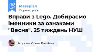 Вправи з Lego. Добираємо іменники за ознаками "Весна". 25 тиждень НУШ