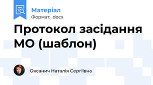 Протокол засідання МО (шаблон)