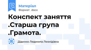 Конспект заняття .Старша група .Грамота.