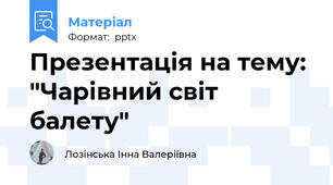 Презентація на тему: "Чарівний світ балету"