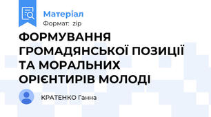 ФОРМУВАННЯ ГРОМАДЯНСЬКОЇ ПОЗИЦІЇ ТА МОРАЛЬНИХ ОРІЄНТИРІВ МОЛОДІ