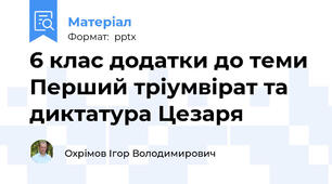 6 клас додатки до теми Перший тріумвірат та диктатура Цезаря