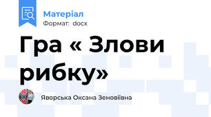 Гра « Злови рибку»