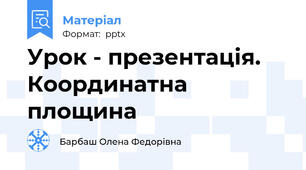 Урок - презентація. Координатна площина