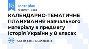 КАЛЕНДАРНО-ТЕМАТИЧНЕ  ПЛАНУВАННЯ навчального матеріалу з предмету Історія України у 8 класах