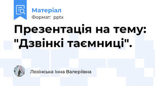 Презентація на тему: "Дзвінкі таємниці".