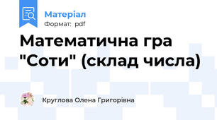 Математична гра "Соти" (склад числа)