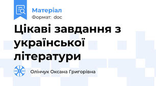 Цікаві завдання з української літератури