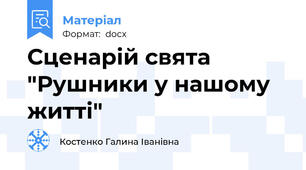 Сценарій свята "Рушники у нашому житті"