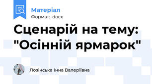 Сценарій на тему: "Осінній ярмарок"