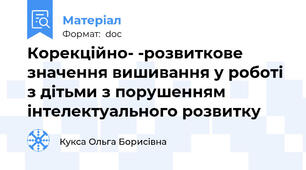 Корекційно- -розвиткове значення вишивання у роботі з дітьми з порушенням інтелектуального розвитку