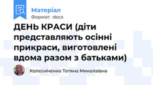 ДЕНЬ КРАСИ (діти представляють осінні прикраси, виготовлені вдома разом з батьками)