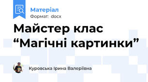 Майстер клас “Магічні картинки”