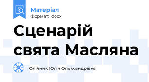 Сценарій свята Масляна