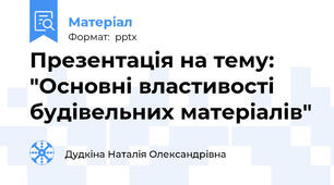 Презентація на тему: "Основні властивості будівельних матеріалів"