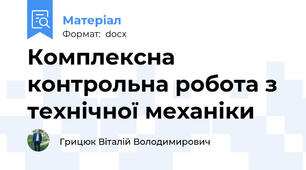 Комплексна контрольна робота з  технічної механіки