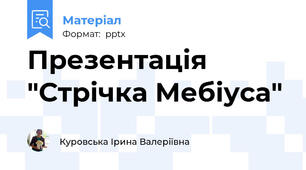 Презентація "Стрічка Мебіуса"