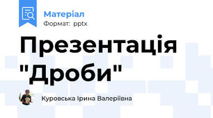 Презентація "Дроби"