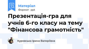 Презентація-гра для учнів 6-го класу на тему "Фінансова грамотність"