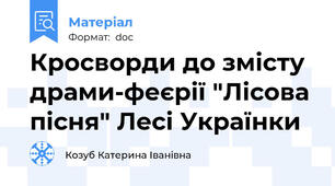 Кросворди до змісту драми-феєрії "Лісова пісня" Лесі Українки
