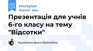 Презентація для учнів 6-го класу на тему "Відсотки"