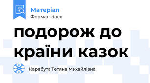 подорож до країни казок
