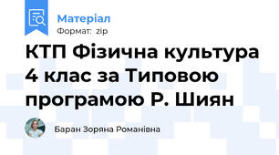 КТП Фізична культура 4 клас за Типовою програмою Р. Шиян