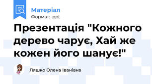 Презентація "Кожного дерево чарує, Хай же кожен його шанує!"