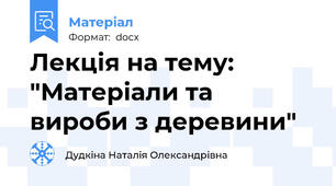 Лекція на тему: "Матеріали та вироби з деревини"