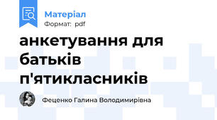 анкетування для батьків п'ятикласників