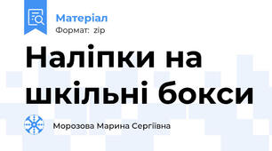 Наліпки на  шкільні бокси