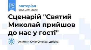Сценарій "Святий Миколай прийшов до нас у гості"