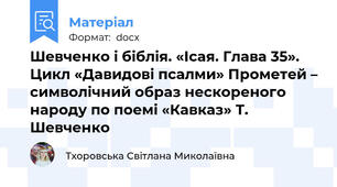 Шевченко і біблія. «Ісая. Глава 35». Цикл «Давидові псалми» Прометей – символічний образ нескореного народу по поемі «Кавказ» Т. Шевченко