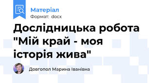 Дослідницька робота "Мій край - моя історія жива"