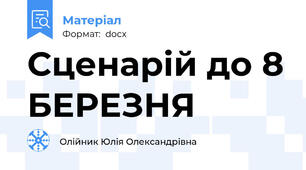 Сценарій до 8 БЕРЕЗНЯ