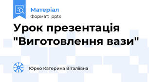 Урок презентація "Виготовлення вази"
