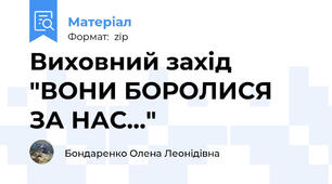 Виховний захід "ВОНИ БОРОЛИСЯ ЗА НАС…"