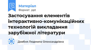 Застосування елементів інтерактивно-комунікаційних технологій викладання зарубіжної літератури