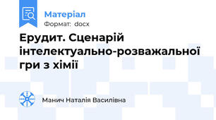 Ерудит. Сценарій інтелектуально-розважальної гри з хімії