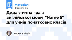 Дидактична гра з англійської мови  "Name 5" для учнів початкових класів.