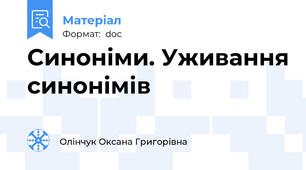 Синоніми. Уживання синонімів
