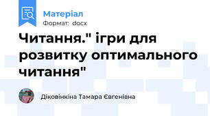 Читання." ігри для розвитку оптимального читання"